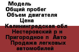  › Модель ­ Audi 100 (C4) › Общий пробег ­ 200 000 › Объем двигателя ­ 2 › Цена ­ 70 000 - Калининградская обл., Нестеровский р-н, Пригородное п. Авто » Продажа легковых автомобилей   